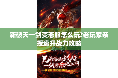新破天一剑变态服怎么玩?老玩家亲授速升战力攻略