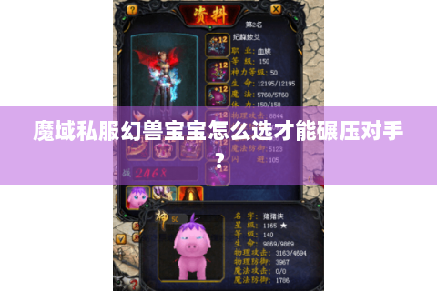 魔域私服幻兽宝宝怎么选才能碾压对手？