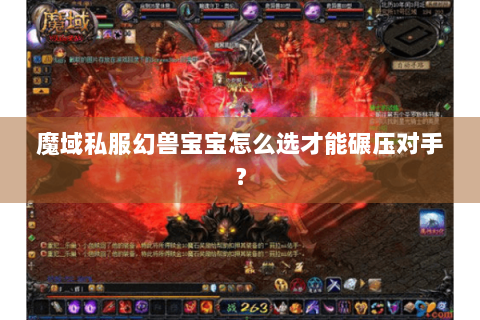 魔域私服幻兽宝宝怎么选才能碾压对手？