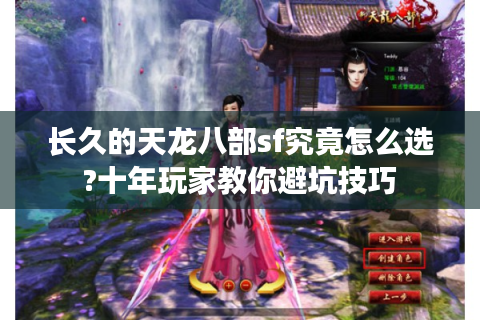长久的天龙八部sf究竟怎么选?十年玩家教你避坑技巧