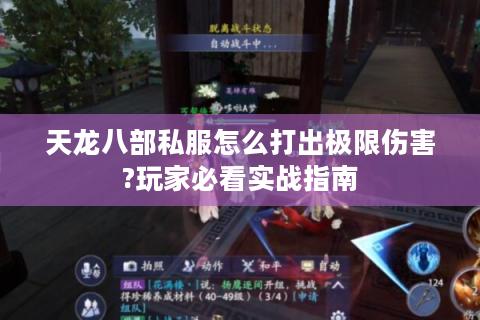 天龙八部私服怎么打出极限伤害?玩家必看实战指南
