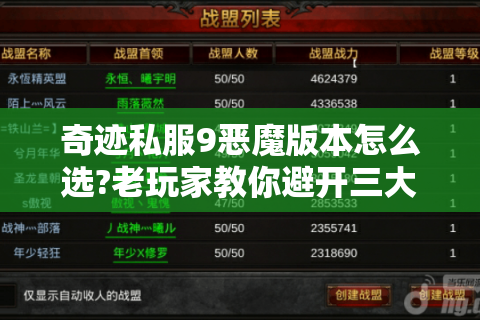 奇迹私服9恶魔版本怎么选?老玩家教你避开三大陷阱