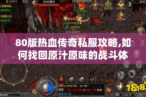80版热血传奇私服攻略,如何找回原汁原味的战斗体验?