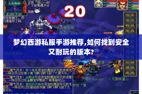 梦幻西游私服手游推荐,如何找到安全又耐玩的版本?