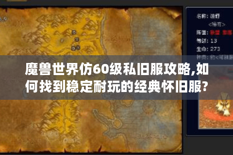 魔兽世界仿60级私旧服攻略,如何找到稳定耐玩的经典怀旧服?
