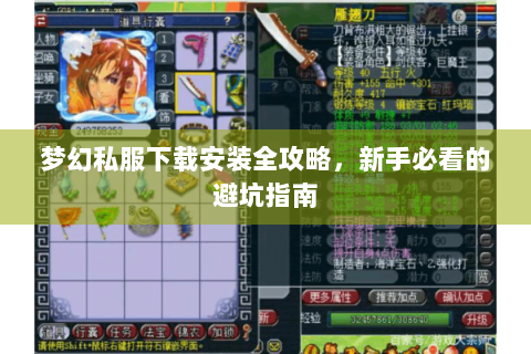 梦幻私服下载安装全攻略，新手必看的避坑指南