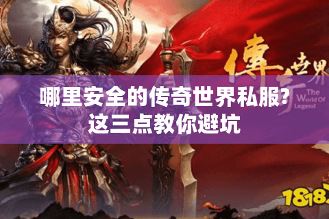 哪里安全的传奇世界私服?这三点教你避坑