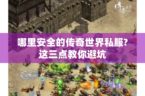 哪里安全的传奇世界私服?这三点教你避坑