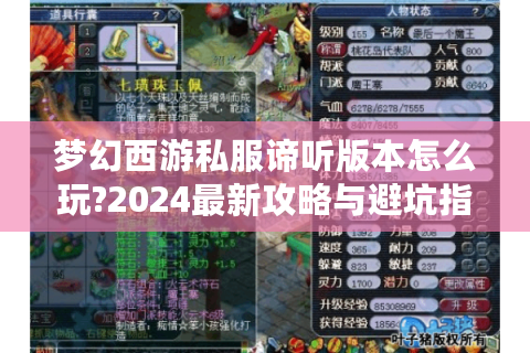 梦幻西游私服谛听版本怎么玩?2024最新攻略与避坑指南
