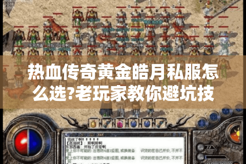 热血传奇黄金皓月私服怎么选?老玩家教你避坑技巧