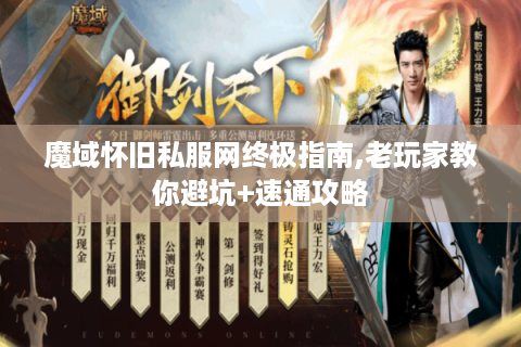 魔域怀旧私服网终极指南,老玩家教你避坑+速通攻略