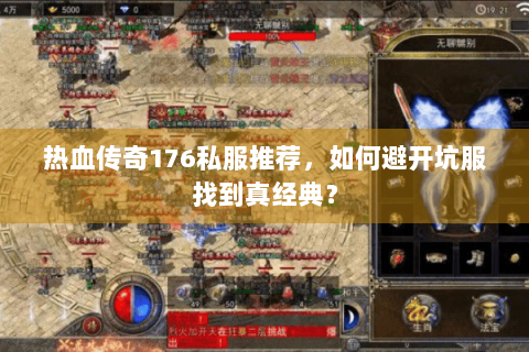 热血传奇176私服推荐，如何避开坑服找到真经典？