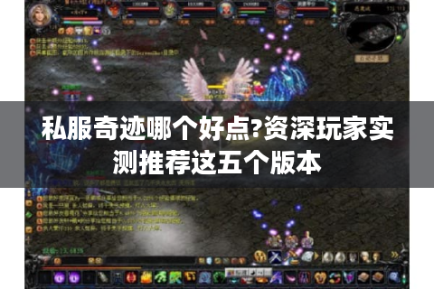 私服奇迹哪个好点?资深玩家实测推荐这五个版本