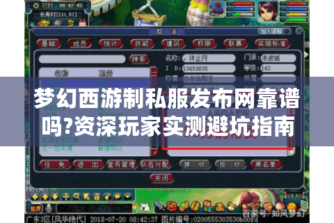 梦幻西游制私服发布网靠谱吗?资深玩家实测避坑指南