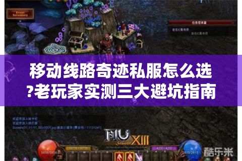 移动线路奇迹私服怎么选?老玩家实测三大避坑指南