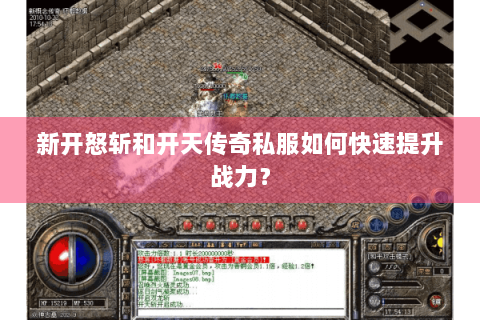 新开怒斩和开天传奇私服如何快速提升战力？