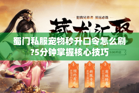 蜀门私服宠物秒升口令怎么刷?5分钟掌握核心技巧