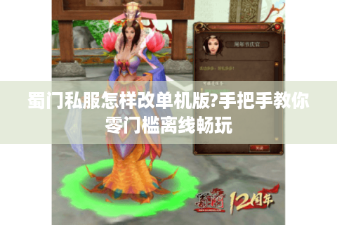 蜀门私服怎样改单机版?手把手教你零门槛离线畅玩