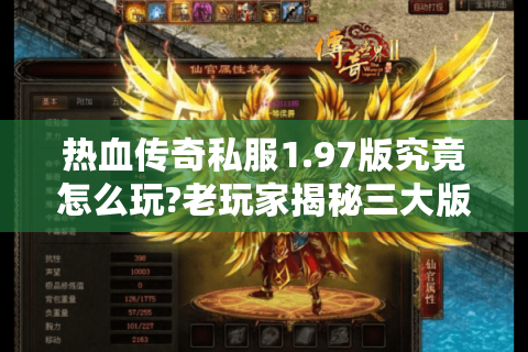 热血传奇私服1.97版究竟怎么玩?老玩家揭秘三大版本选择与实战技巧