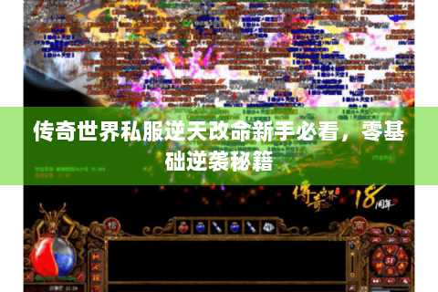 传奇世界私服逆天改命新手必看，零基础逆袭秘籍