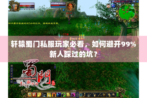 轩辕蜀门私服玩家必看，如何避开99%新人踩过的坑？