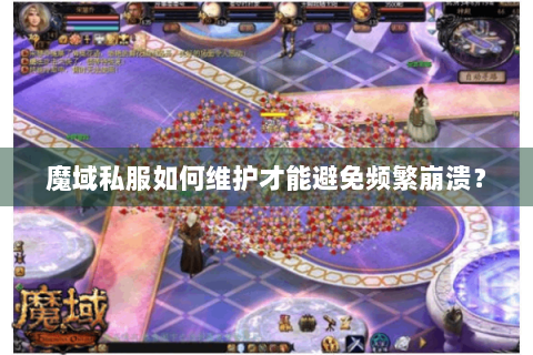 魔域私服如何维护才能避免频繁崩溃？
