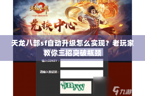 天龙八部sf自动升级怎么实现？老玩家教你三招突破瓶颈
