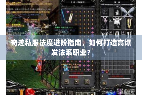 奇迹私服法魔进阶指南，如何打造高爆发法系职业？