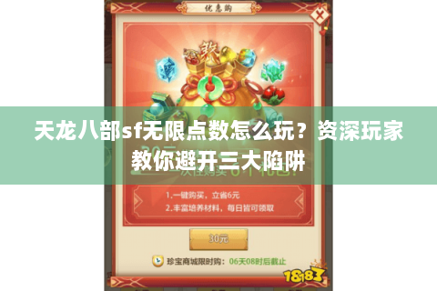 天龙八部sf无限点数怎么玩？资深玩家教你避开三大陷阱