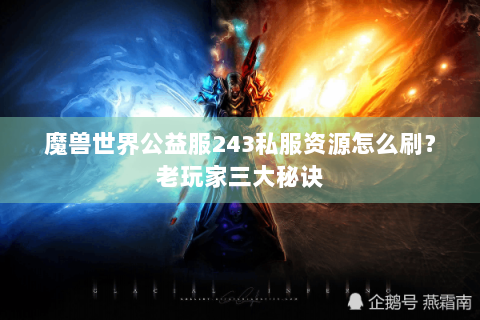 魔兽世界公益服243私服资源怎么刷？老玩家三大秘诀