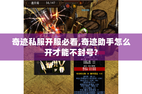 奇迹私服开服必看,奇迹助手怎么开才能不封号?