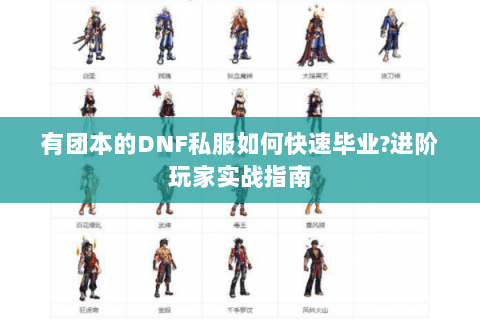 有团本的DNF私服如何快速毕业?进阶玩家实战指南