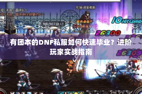 有团本的DNF私服如何快速毕业？进阶玩家实战指南