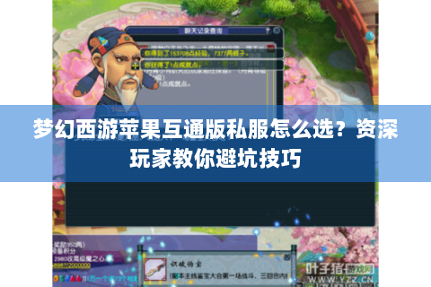 梦幻西游苹果互通版私服怎么选？资深玩家教你避坑技巧