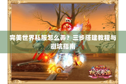 完美世界私服怎么弄？三步搭建教程与避坑指南