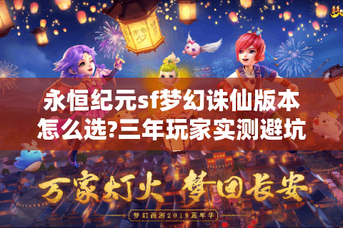 永恒纪元sf梦幻诛仙版本怎么选?三年玩家实测避坑指南