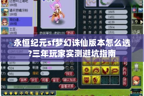 永恒纪元sf梦幻诛仙版本怎么选?三年玩家实测避坑指南