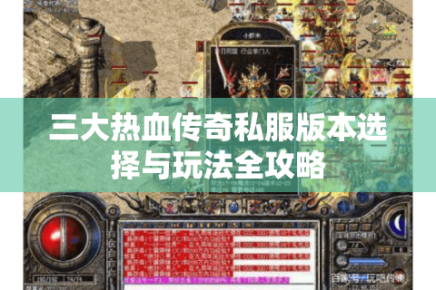 三大热血传奇私服版本选择与玩法全攻略