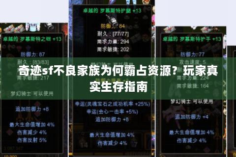 奇迹sf不良家族为何霸占资源？玩家真实生存指南
