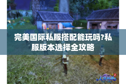 完美国际私服搭配能玩吗?私服版本选择全攻略
