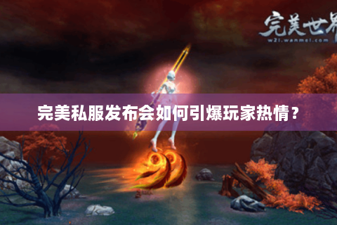 完美私服发布会如何引爆玩家热情？