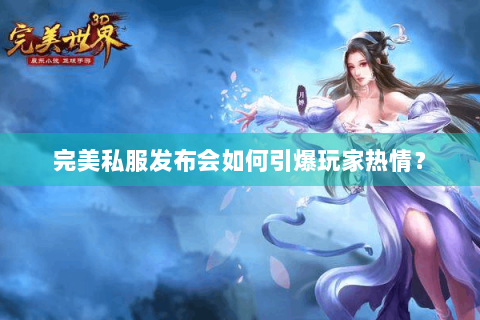 完美私服发布会如何引爆玩家热情？