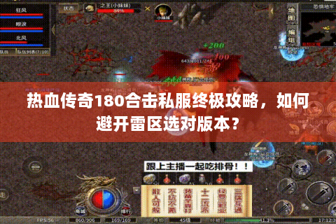 热血传奇180合击私服终极攻略，如何避开雷区选对版本？