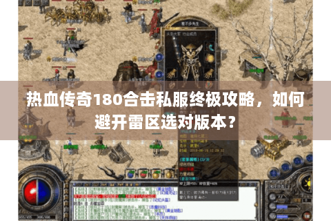 热血传奇180合击私服终极攻略，如何避开雷区选对版本？