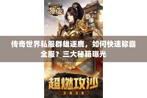 传奇世界私服群雄逐鹿，如何快速称霸全服？三大秘籍曝光