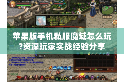 苹果版手机私服魔域怎么玩?资深玩家实战经验分享