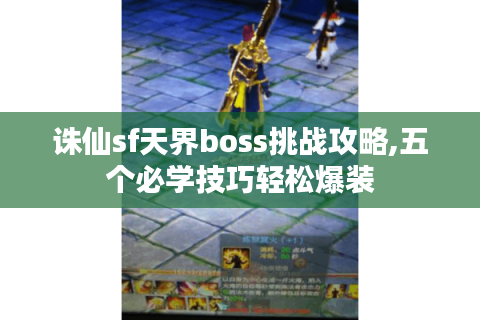 诛仙sf天界boss挑战攻略,五个必学技巧轻松爆装