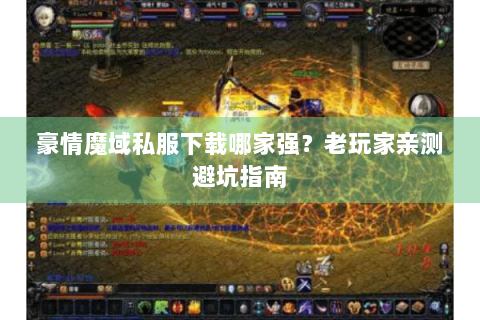豪情魔域私服下载哪家强？老玩家亲测避坑指南
