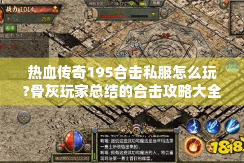 热血传奇195合击私服怎么玩?骨灰玩家总结的合击攻略大全