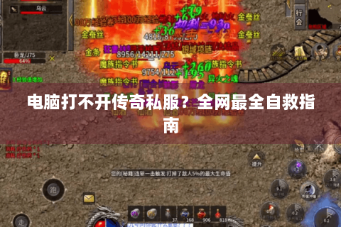 电脑打不开传奇私服？全网最全自救指南